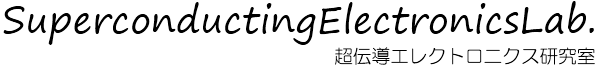超伝導エレクトロニクス研究室